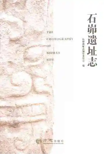 石峁遗址志
