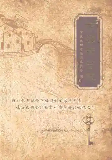下坡杨村志