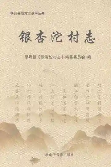 银杏沱村志