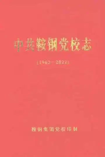 中共鞍钢党校志1962-2022
