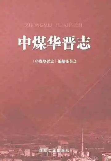 中煤华晋志