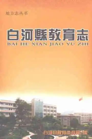 白河县教育志