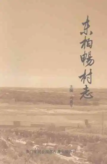 东柏畅村志