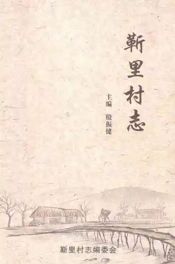 靳里村志