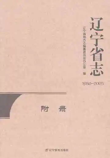 辽宁省志附录1986-2005