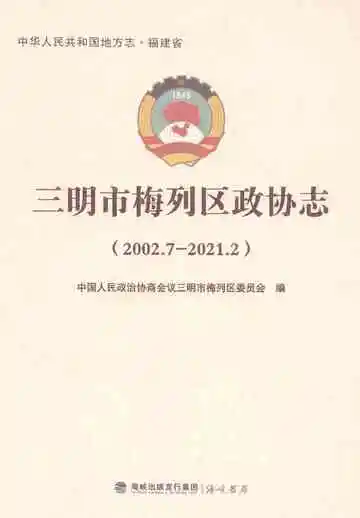 三明市梅列区政协志2002.7-2021.2