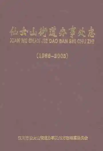 仙女山街道办事处志1986-2005
