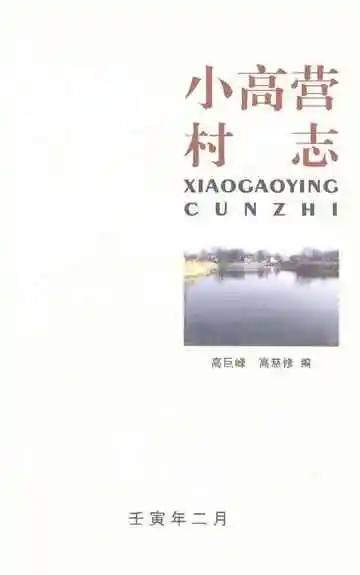 小高营村志