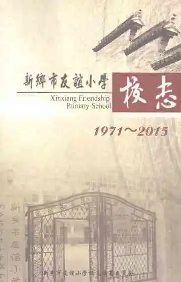 新乡市友谊小学校志1971-2015