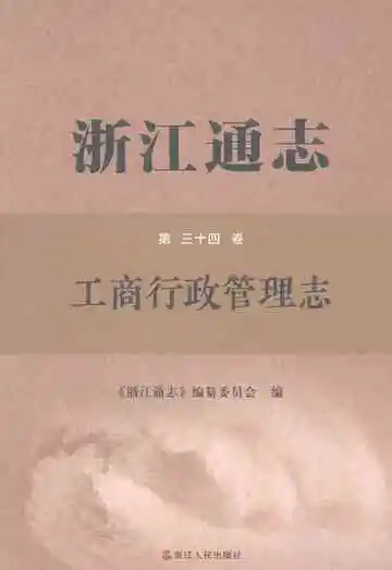 浙江通志第三十四卷工商行政管理志