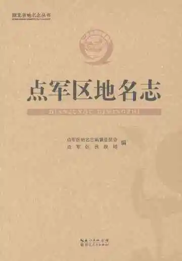 点军区地名志
