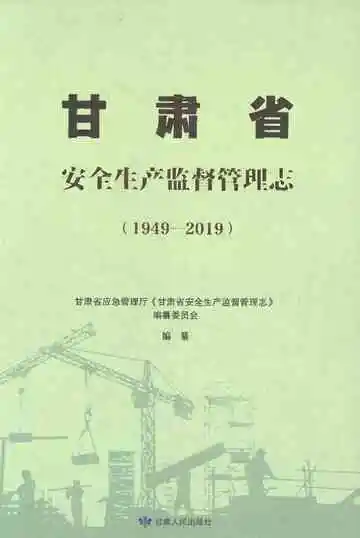 甘肃省安全生产监督管理志1949-2019