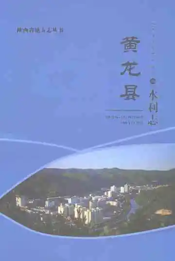 黄龙县水利志