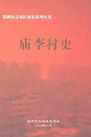 庙李村史