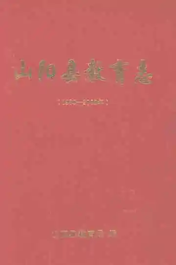 山阳县教育志1990-2008年