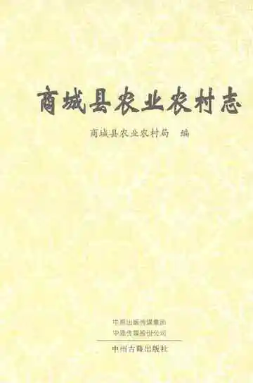 商城县农业农村志