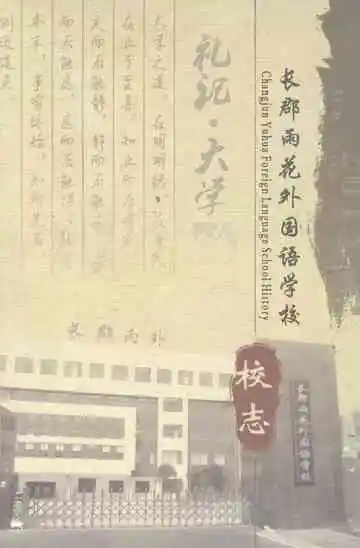 长郡雨花外国语学校校志