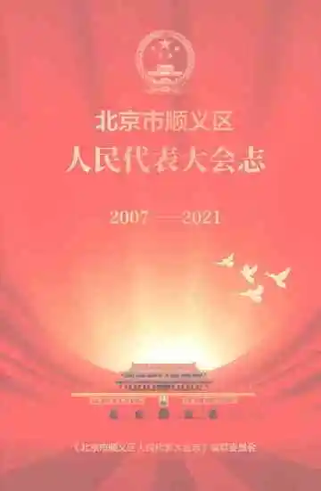 北京市顺义区人民代表大会志2007-2021