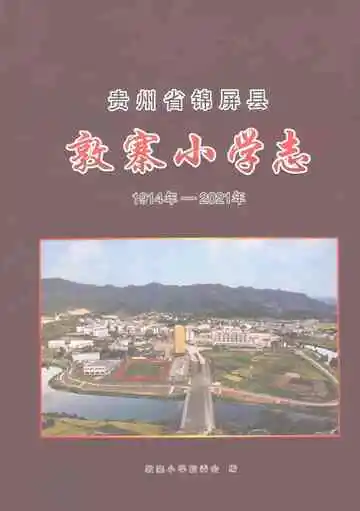 贵州省锦屏县敦寨小学志1914年-2021年