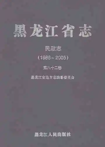 黑龙江省志民政志1986-2005第八十二卷