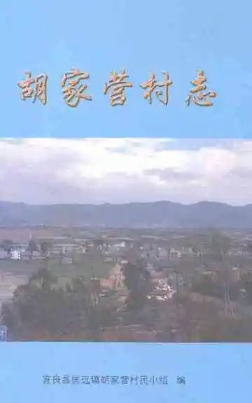 胡家营村志