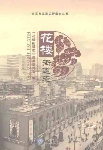花楼街道志