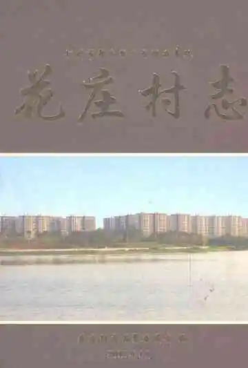花庄村志