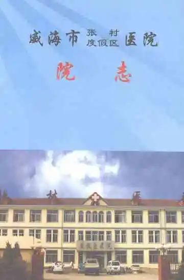 威海市张村度假区医院院志