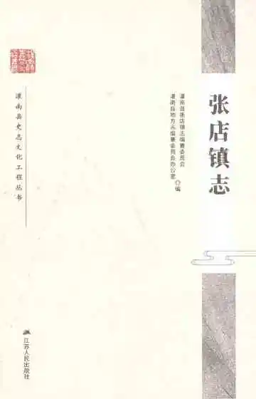 张店镇志