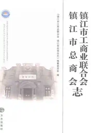 镇江市工商业联合会镇江市总商会志