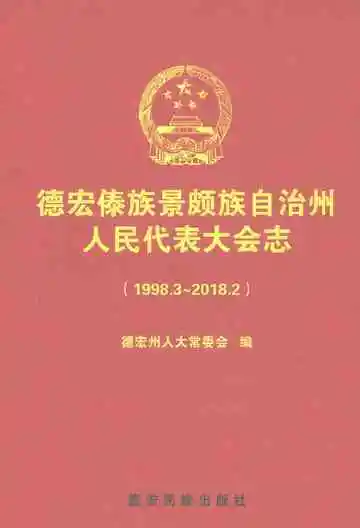 德宏傣族景颇族自治州人民代表大会志1998.3-2018.2