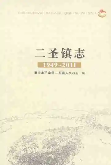 二圣镇志1949-2011