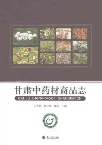 甘肃中药材商品志