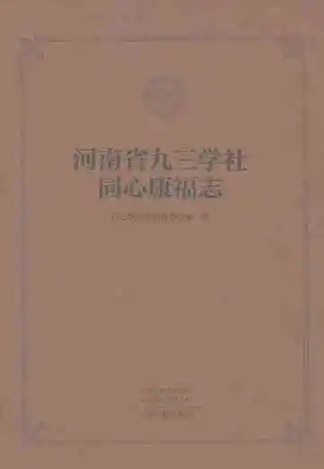 河南省九三学社同心康福志