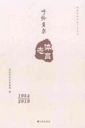 呼伦贝尔体育志1954-2019