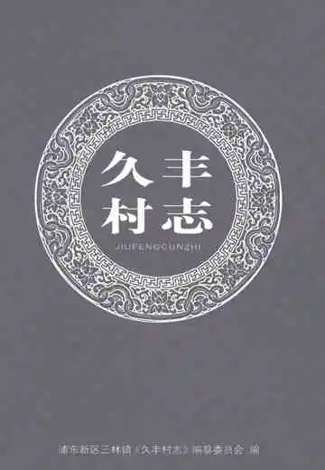 久丰村志