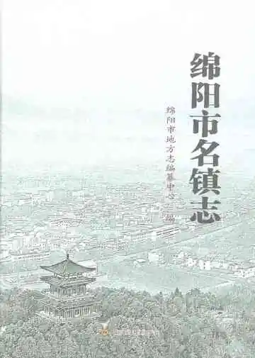 绵阳市名镇志