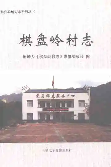 棋盘岭村志