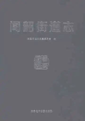 闻韶街道志