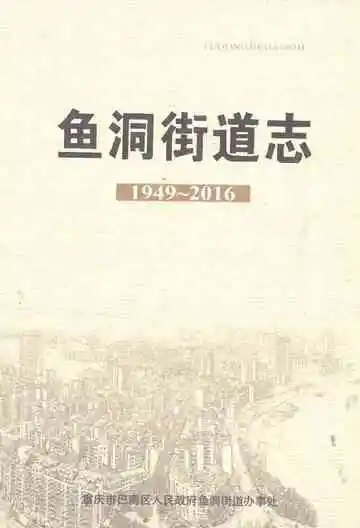 鱼洞街道志1949-2016