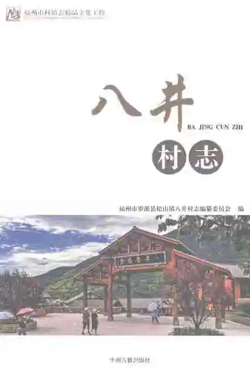 八井村志