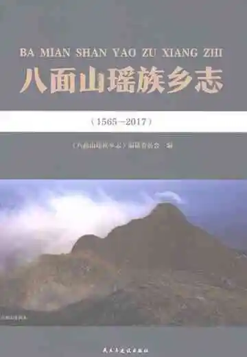 八面山瑶族乡志1565-2017