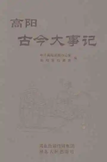 高阳古今大事记