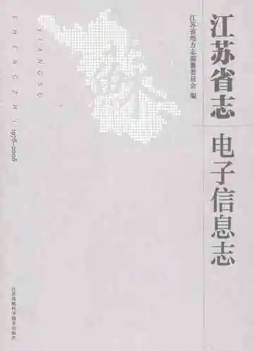 江苏省志电子信息志