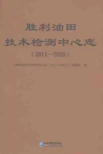 胜利油田技术检测中心志2011-2020