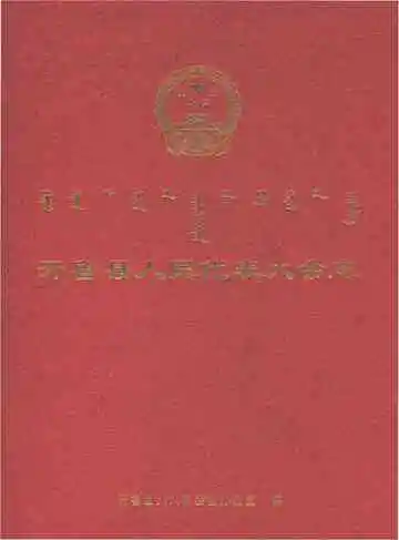 开鲁县人民代表大会志