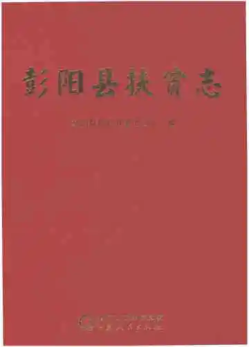 彭阳县扶贫志