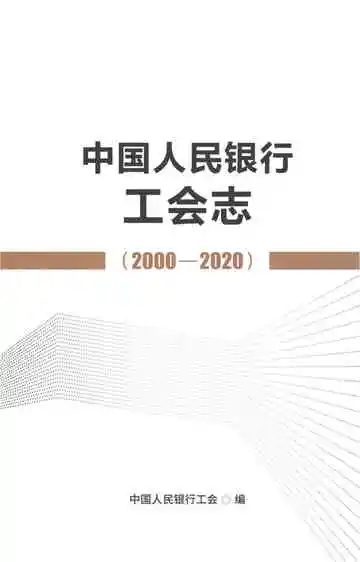 中国人民银行工会志2000-2020