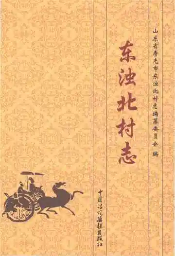 东浊北村志