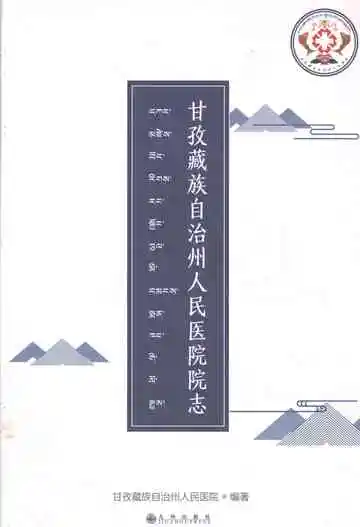 甘孜藏族自治州人民医院院志